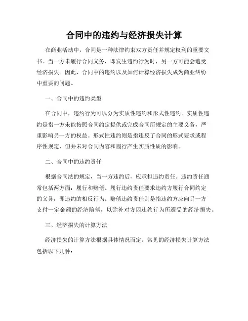 合同中的违约与经济损失计算