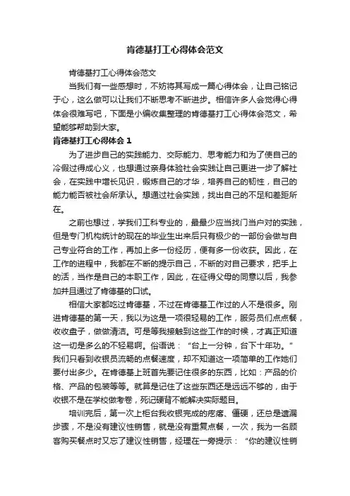 肯德基打工心得体会范文