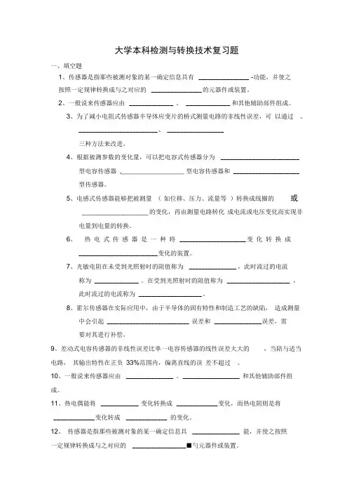 检测与转换技术复习资料
