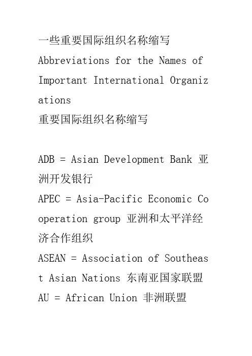 一些重要国际组织名称缩写