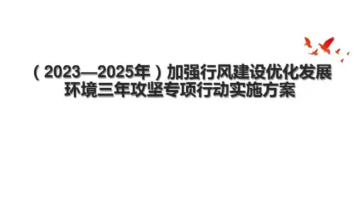 (2023—2025年)加强行风建设优化发展环境三年攻坚专项行动实施方案