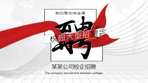 PPT经典模板-校园招聘会PPT_1