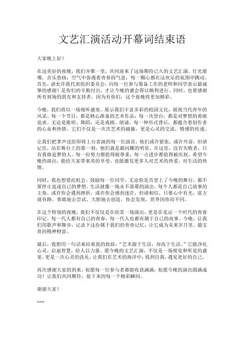 文艺汇演活动开幕词结束语
