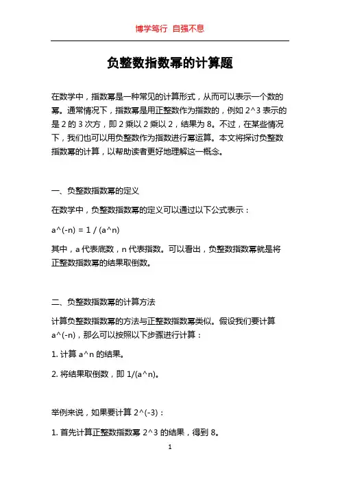 负整数指数幂的计算题