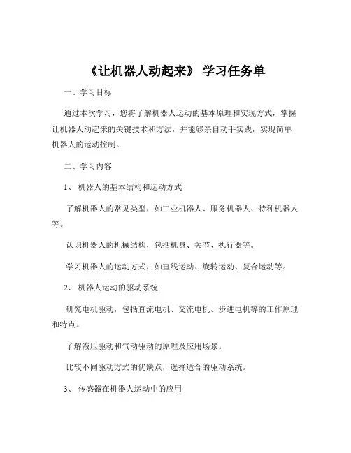 《让机器人动起来》 学习任务单