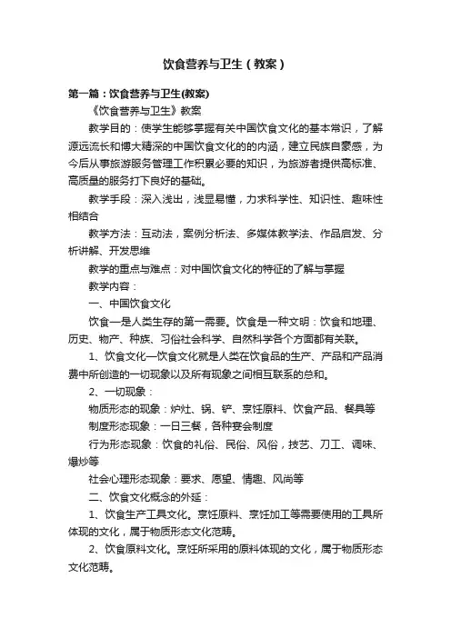 饮食营养与卫生（教案）