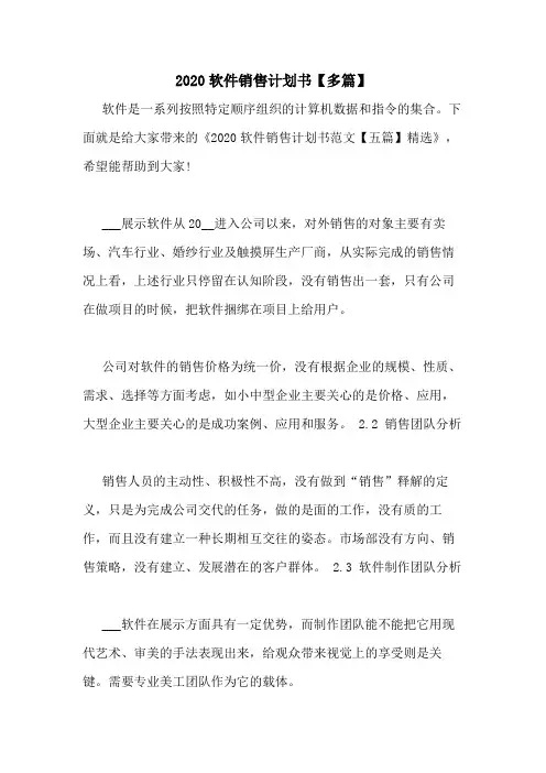2020软件销售计划书【多篇】