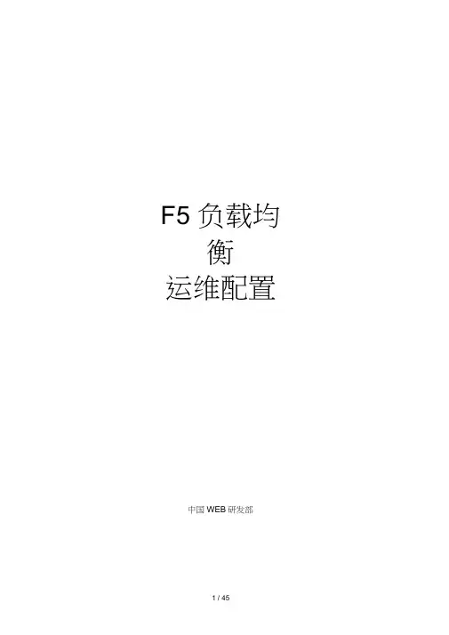 F5负载均衡运维配置图解