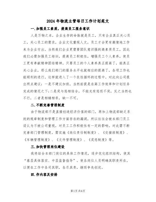 2024年物流主管每日工作计划范文（二篇）