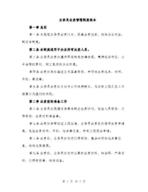 业务员出差管理制度范本(二篇)