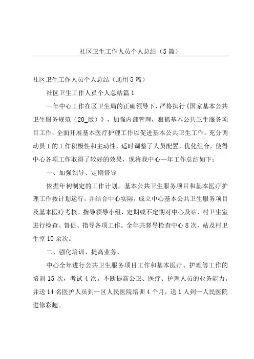 社区卫生工作人员个人总结(5篇)