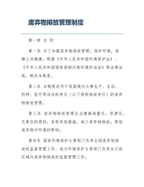 废弃物排放管理制度