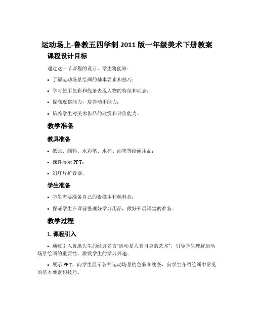 运动场上-鲁教五四学制2011版一年级美术下册教案