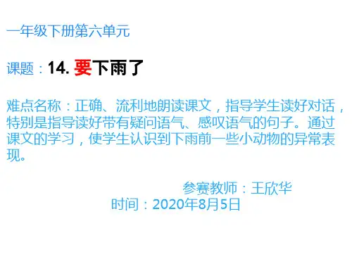 最新部编人教版一年级语文下册《要下雨了》精品课件
