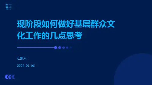 现阶段如何做好基层群众文化工作的几点思考