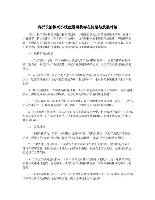 浅析长治振兴小镇建设现状存在问题与发展对策