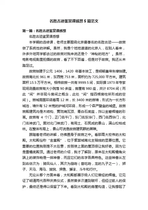 名胜古迹鉴赏课感想5篇范文