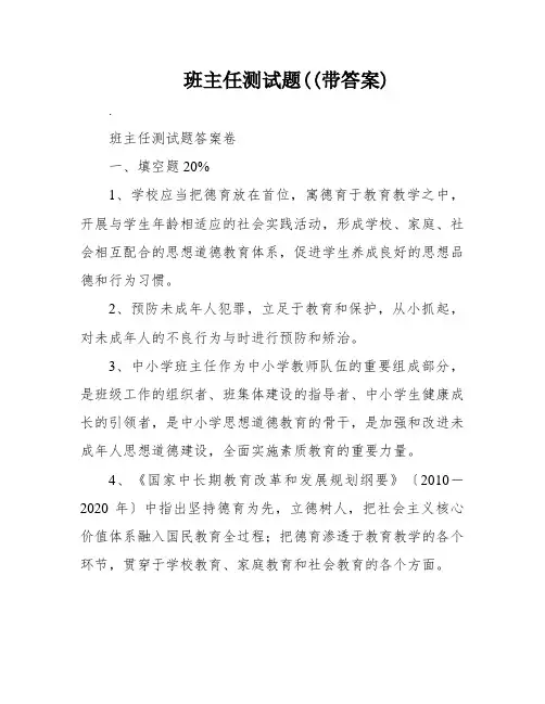 班主任测试题((带答案)