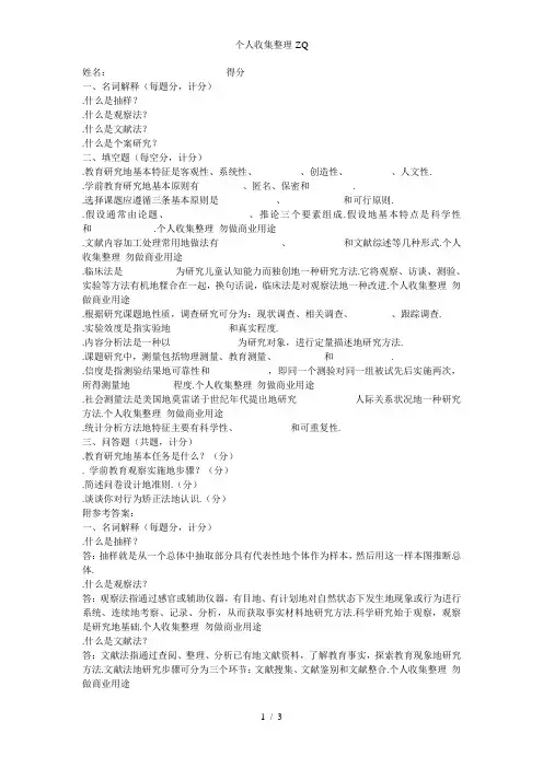 《学前教育科研方法》试卷附参考答案
