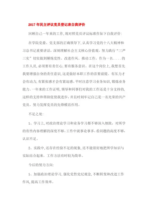 2017年民主评议党员登记表自我评价