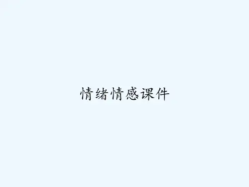 情绪情感课件 PPT