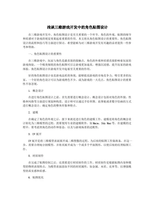 浅谈三维游戏开发中的角色贴图设计