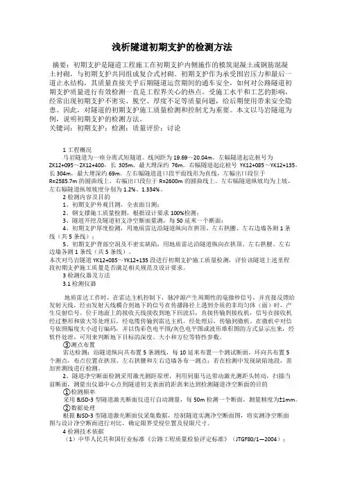 浅析隧道初期支护的检测方法