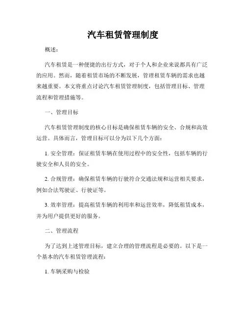 汽车租赁管理制度