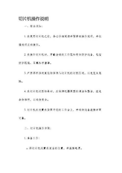 切片机操作说明