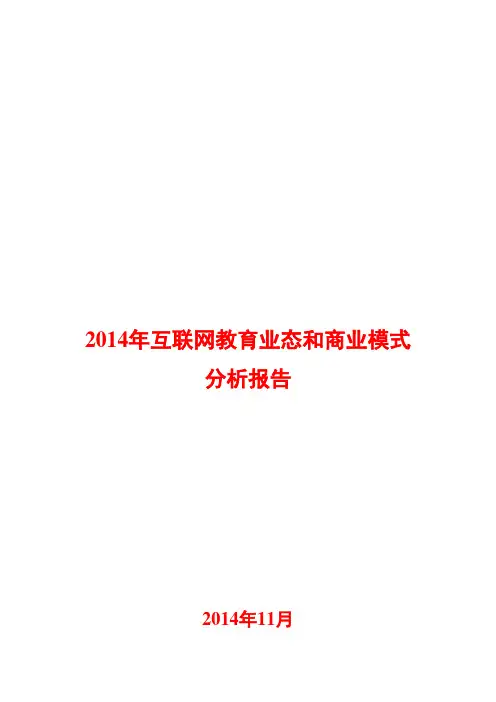 2014年互联网教育业态和商业模式分析报告