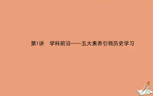 高考历史二轮专题复习第1讲学科前沿—五大素养引领历史学习课件2