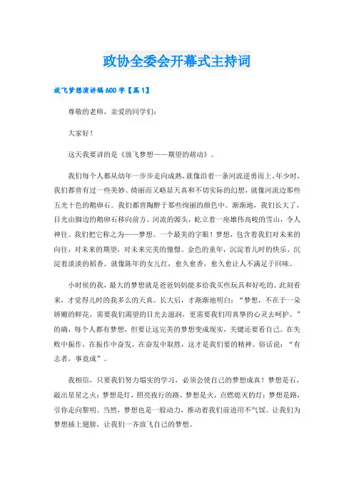 政协全委会开幕式主持词