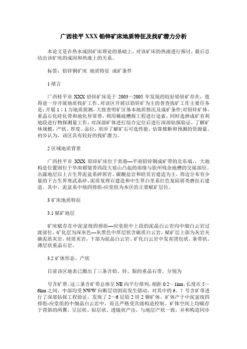 广西桂平XXX铅锌矿床地质特征及找矿潜力分析