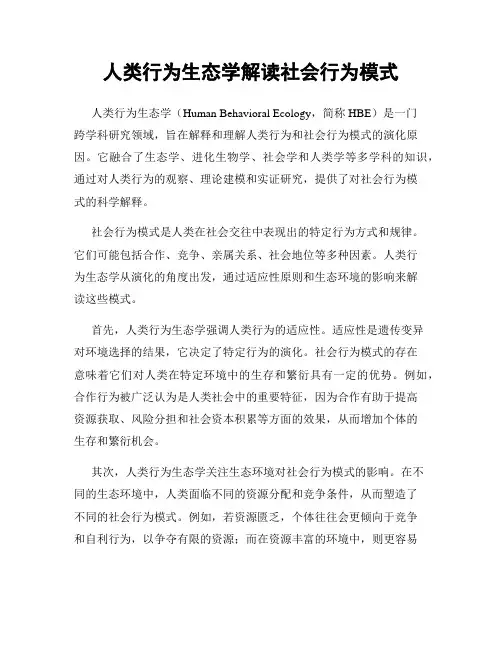 人类行为生态学解读社会行为模式