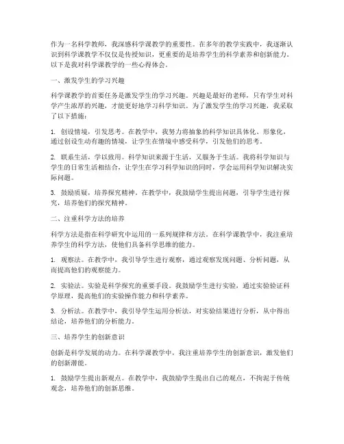 科学课教学体悟心得体会