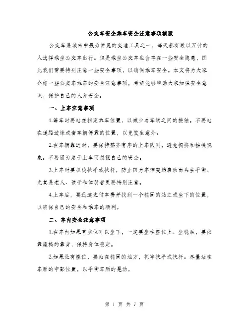 公交车安全乘车安全注意事项模版（三篇）