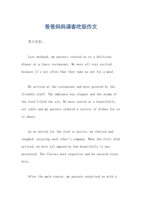 爸爸妈妈请客吃饭作文