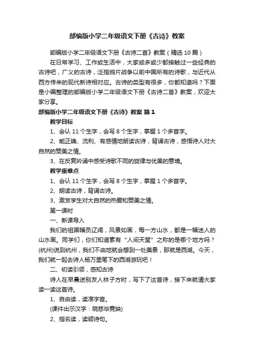 部编版小学二年级语文下册《古诗二首》教案（精选10篇）