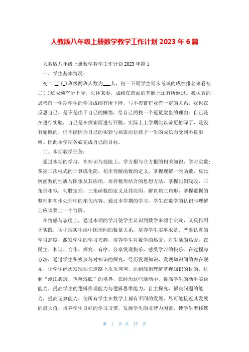 人教版八年级上册数学教学工作计划2023年6篇