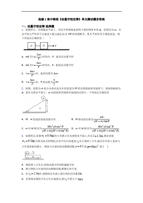 选修1高中物理《动量守恒定律》单元测试题含答案