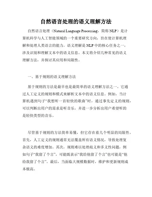 自然语言处理的语义理解方法
