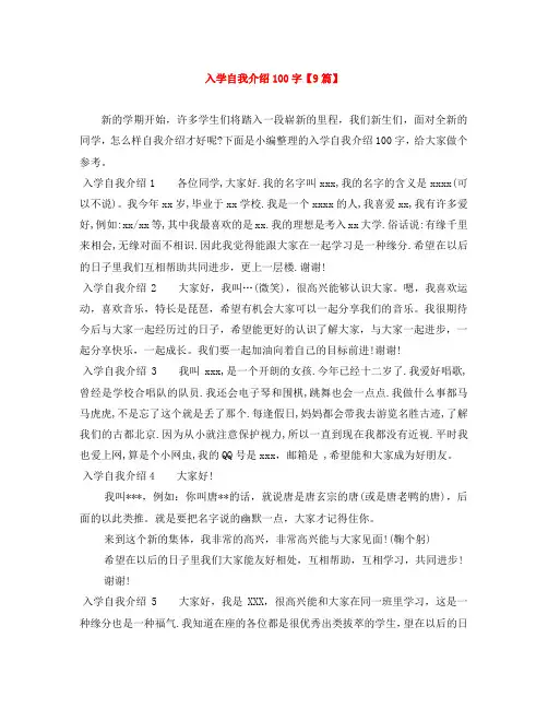 入学自我介绍100字【9篇】