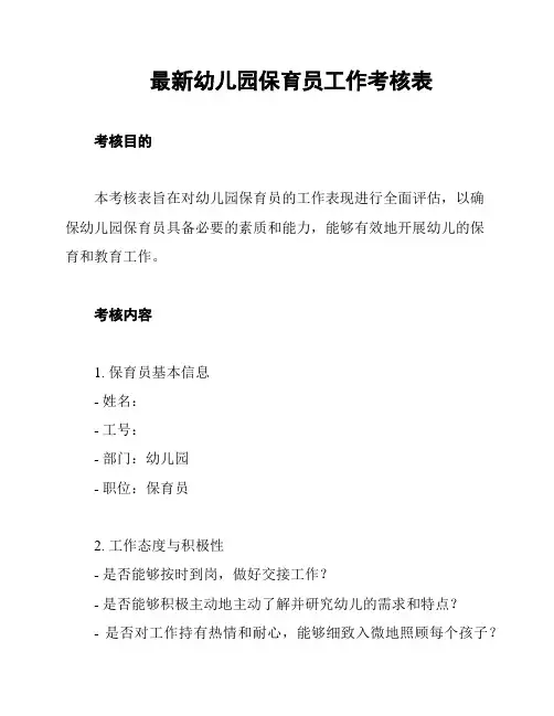 最新幼儿园保育员工作考核表