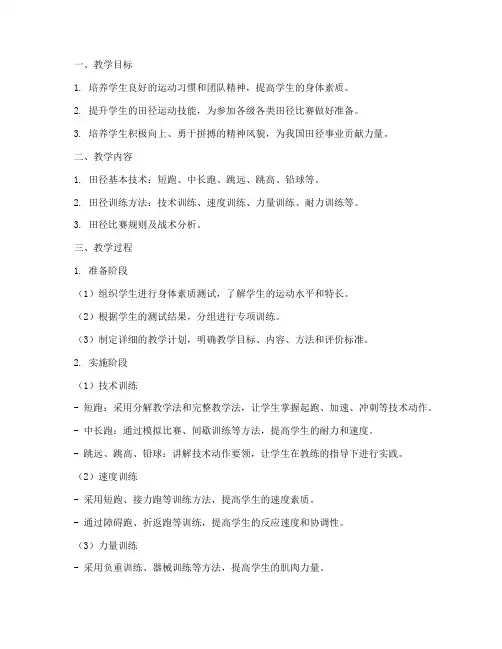 田径特长生教学设计方案
