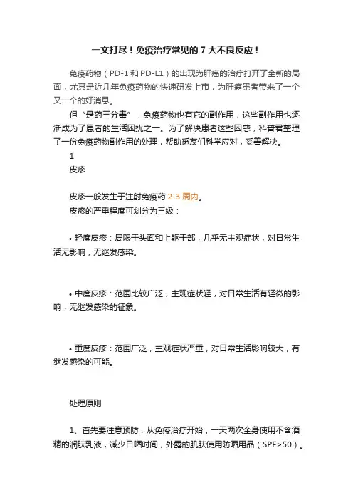 一文打尽！免疫治疗常见的7大不良反应！