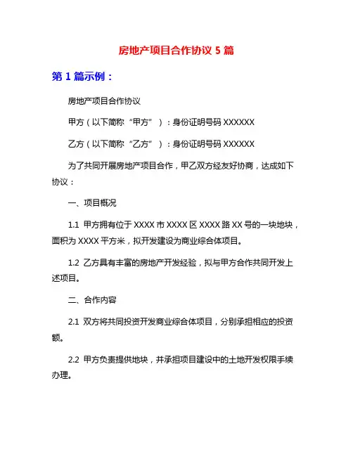 房地产项目合作协议5篇