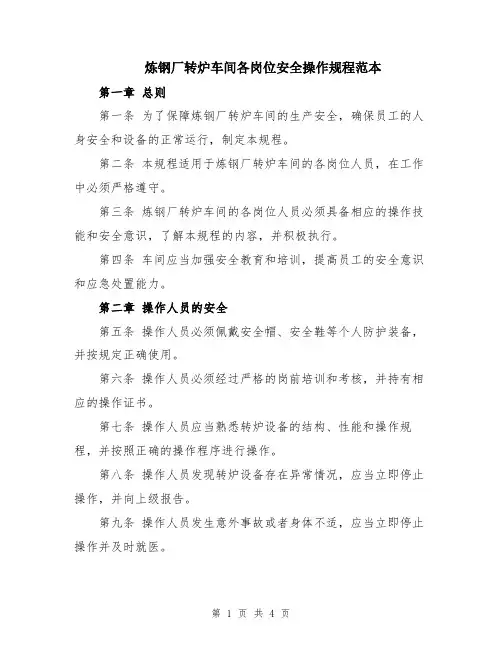 炼钢厂转炉车间各岗位安全操作规程范本