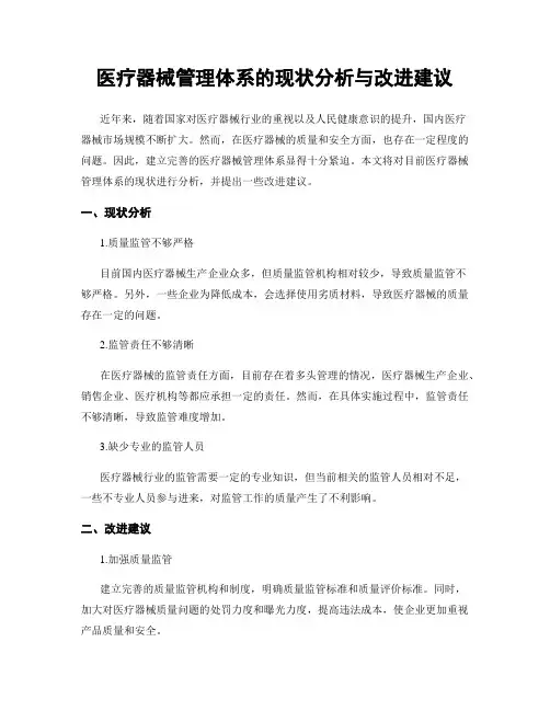 医疗器械管理体系的现状分析与改进建议