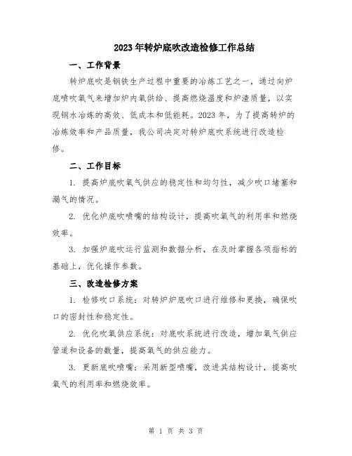 2023年转炉底吹改造检修工作总结
