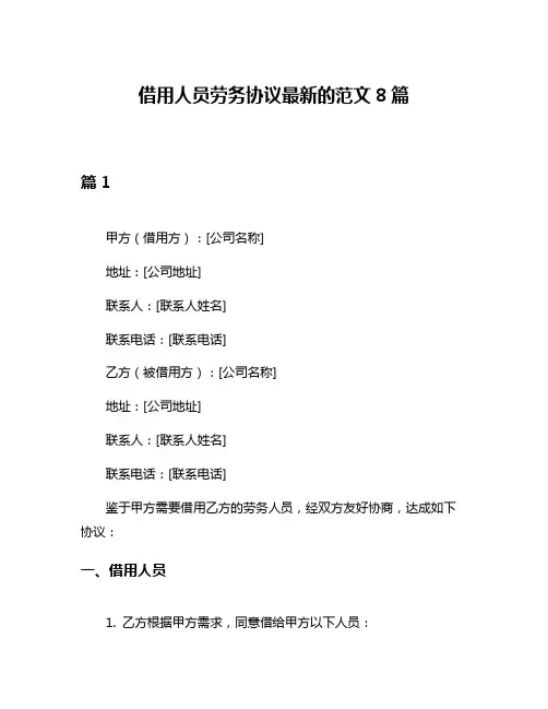 借用人员劳务协议最新的范文8篇